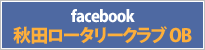 facebook 秋田ロータリークラブ OB